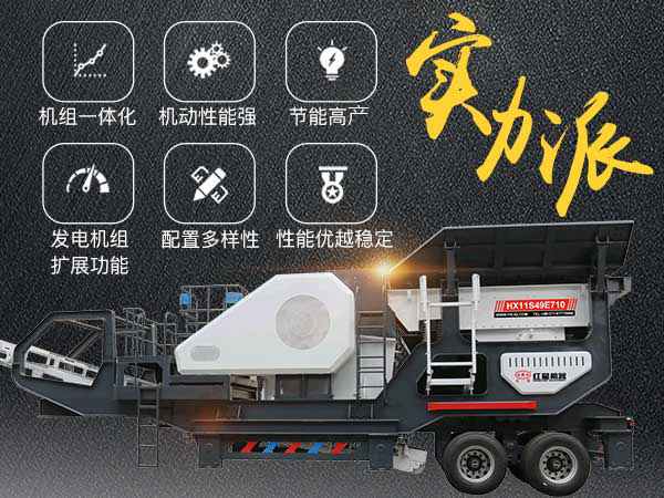 移動(dòng)式破碎機(jī)性能特點(diǎn) 移動(dòng)式破碎機(jī)性能特點(diǎn)
