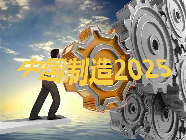 中國制造2025 中國制造2025