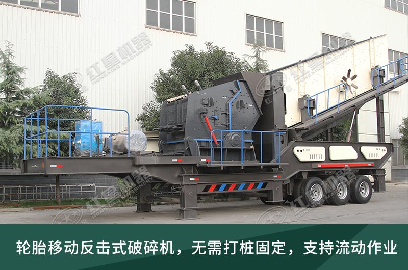 移動反擊破碎機 移動反擊破碎機